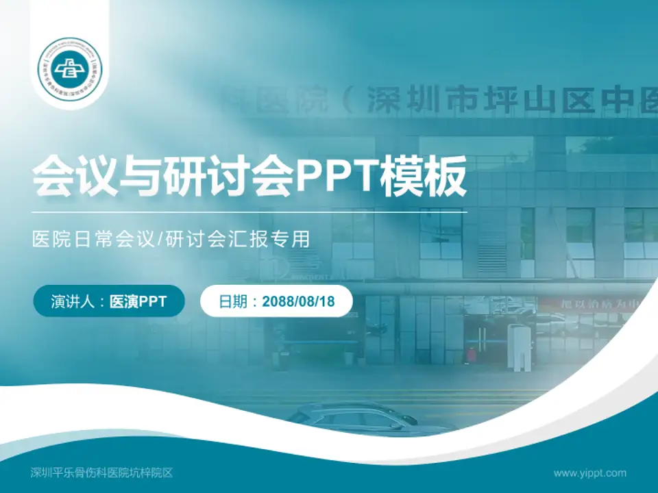 深圳平乐骨伤科医院坑梓院区会议与研讨会PPT模板4:3格式PPT封面效果预览图