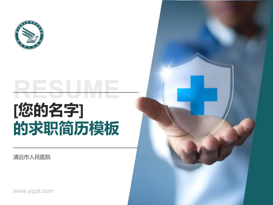 清远市人民医院个人求职应聘简历PPT模板4:3格式PPT封面效果预览图