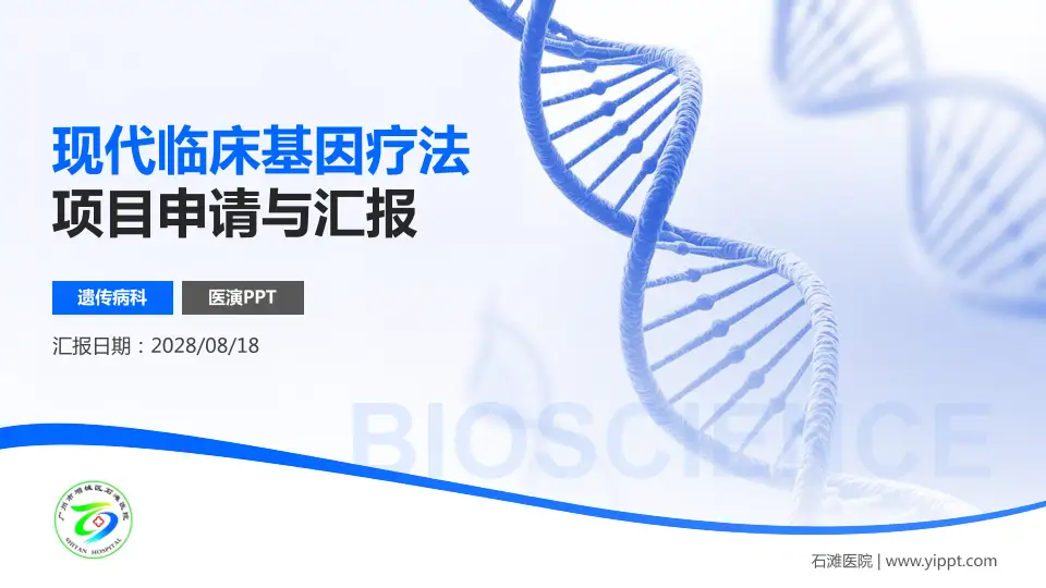 石滩医院项目申请与汇报PPT模板16:9格式PPT封面效果预览图