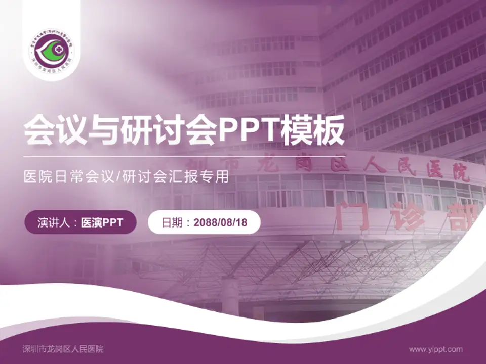 深圳市龙岗区人民医院会议与研讨会PPT模板4:3格式PPT封面效果预览图