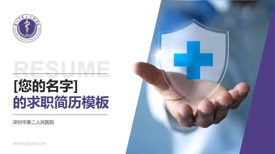 深圳市第二人民医院个人求职应聘简历PPT模板16:9格式PPT封面效果预览图