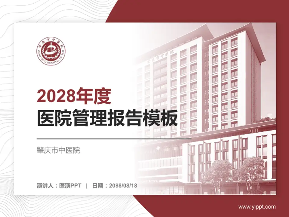 肇庆市中医院医院管理报告PPT模板4:3格式PPT封面效果预览图