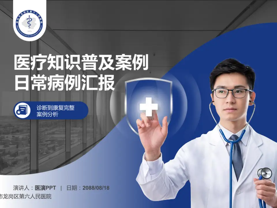 深圳市龙岗区第六人民医院医疗知识普及PPT模板4:3格式PPT封面效果预览图