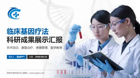 深圳市龙华区中心医院科研成果展示PPT模板