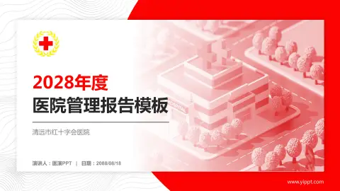 清远市红十字会医院医院管理报告PPT模板