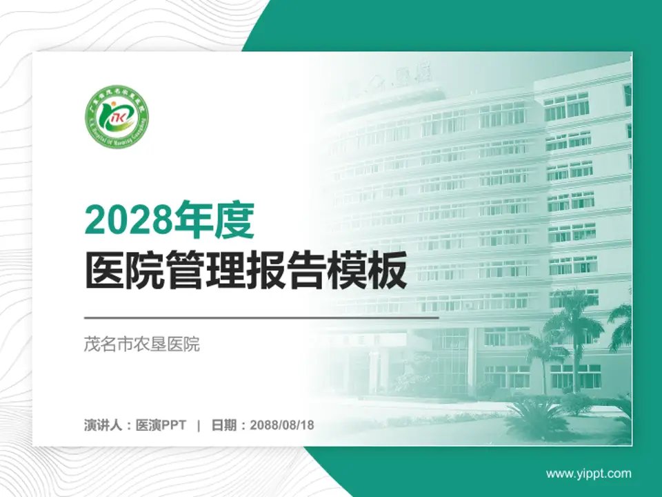 茂名市农垦医院医院管理报告PPT模板4:3格式PPT封面效果预览图