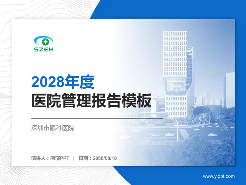 深圳市眼科医院医院管理报告PPT模板4:3格式PPT封面效果预览图