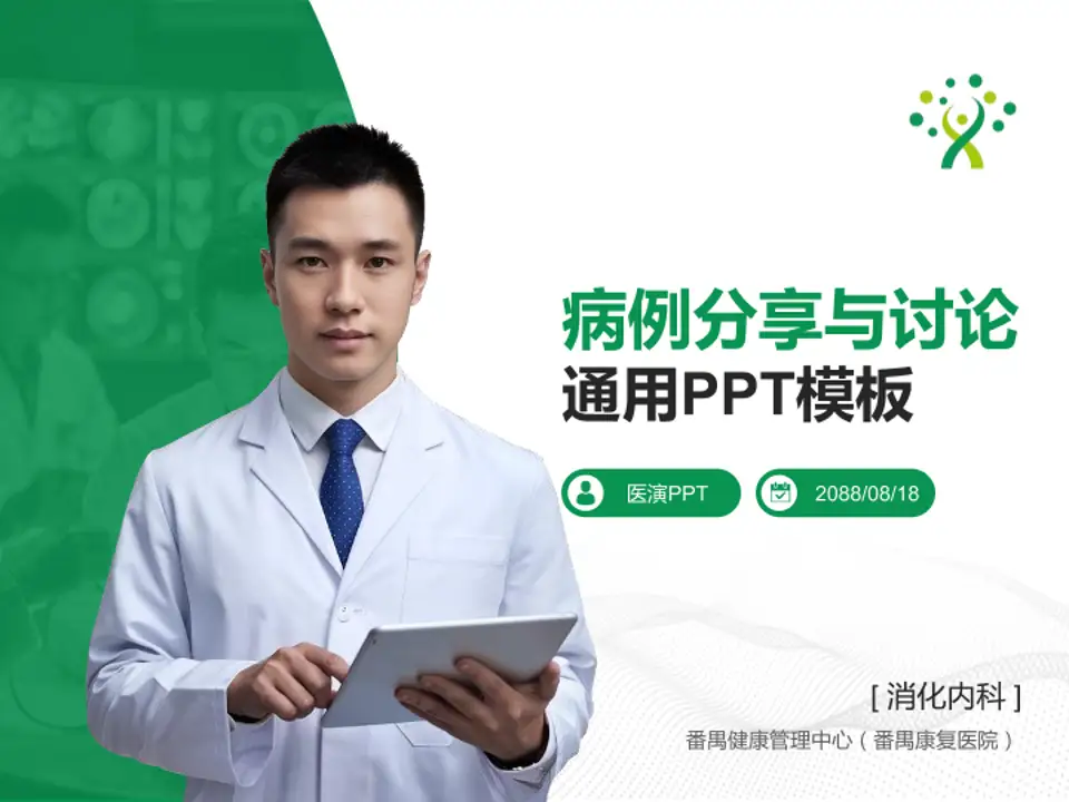 番禺健康管理中心（番禺康复医院）病例分享与讨论PPT模板4:3格式PPT封面效果预览图