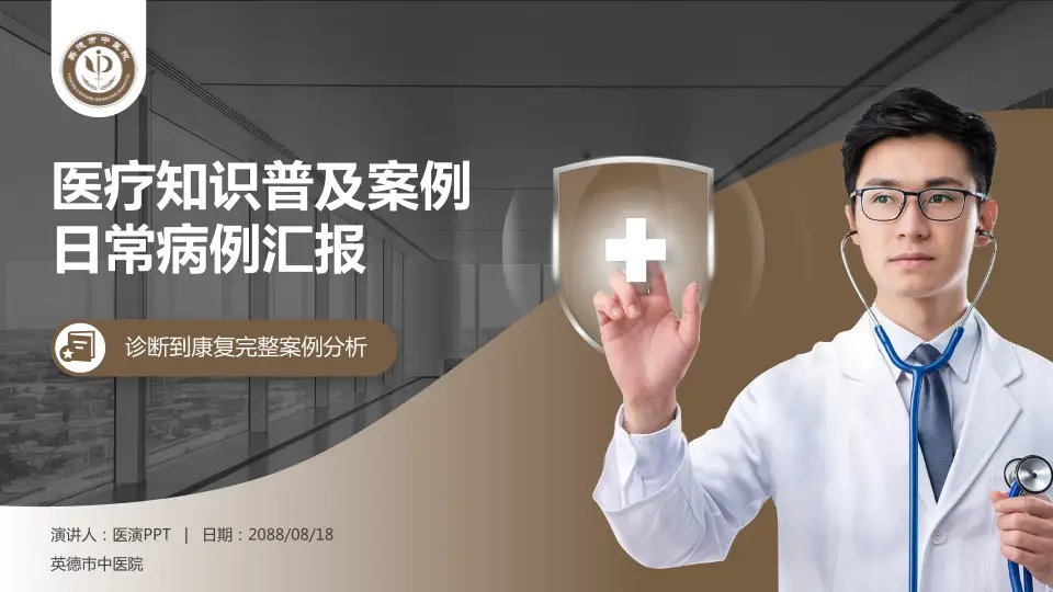 英德市中医院医疗知识普及PPT模板16:9格式PPT封面效果预览图