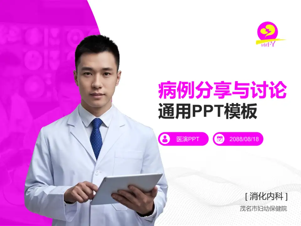 茂名市妇幼保健院病例分享与讨论PPT模板4:3格式PPT封面效果预览图