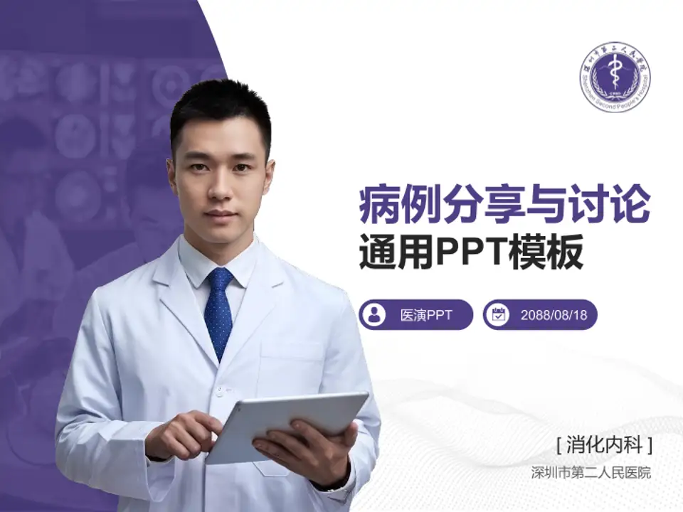 深圳市第二人民医院病例分享与讨论PPT模板4:3格式PPT封面效果预览图