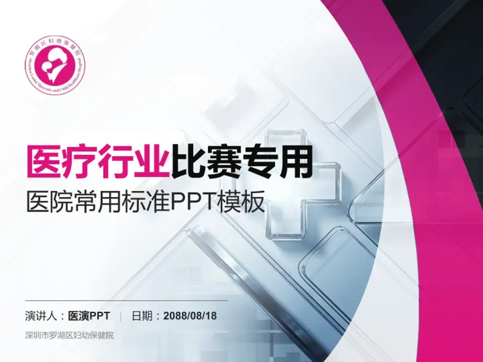 深圳市罗湖区妇幼保健院医疗行业比赛专用PPT模板4:3格式PPT封面效果预览图