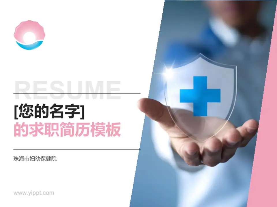 珠海市妇幼保健院个人求职应聘简历PPT模板4:3格式PPT封面效果预览图
