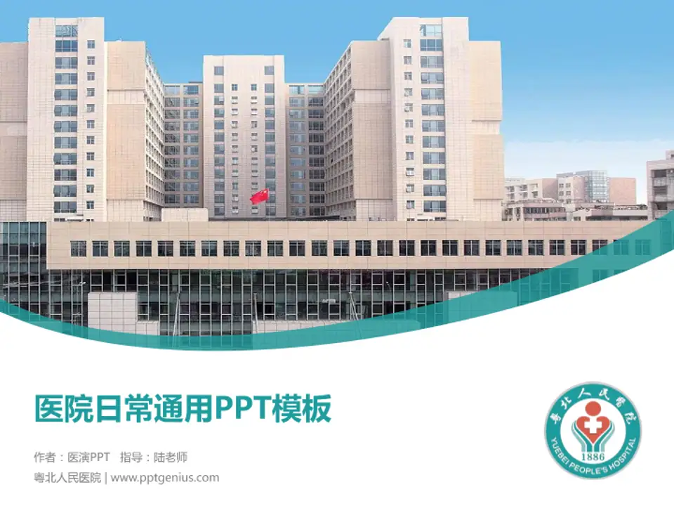粤北人民医院医院简介/日常通用PPT模板4:3格式PPT封面效果预览图