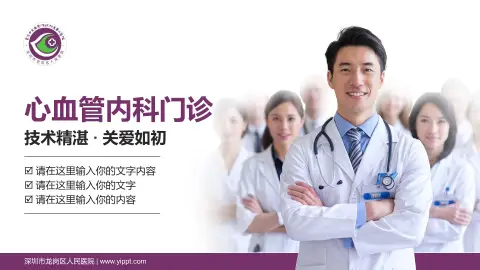 深圳市龙岗区人民医院科室介绍与推广PPT模板