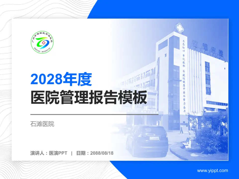 石滩医院医院管理报告PPT模板4:3格式PPT封面效果预览图