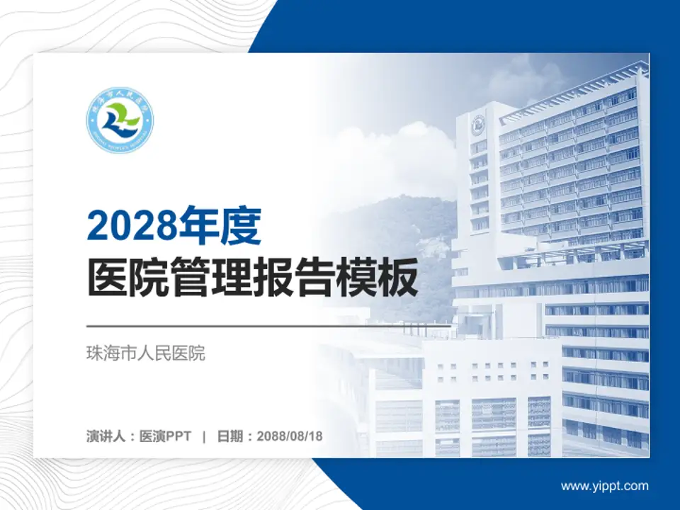 珠海市人民医院医院管理报告PPT模板4:3格式PPT封面效果预览图