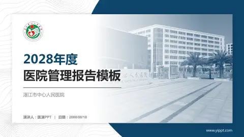 湛江市中心人民医院医院管理报告PPT模板