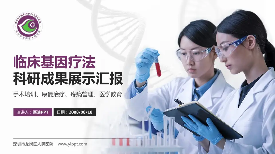深圳市龙岗区人民医院科研成果展示PPT模板16:9格式PPT封面效果预览图