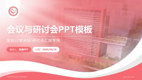 深圳市龙岗区妇幼保健院会议与研讨会PPT模板