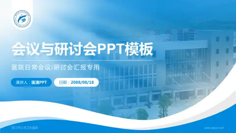 阳江市公共卫生医院会议与研讨会PPT模板