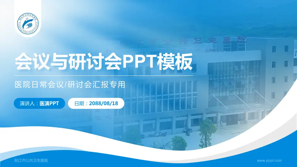 阳江市公共卫生医院会议与研讨会PPT模板16:9格式PPT封面效果预览图