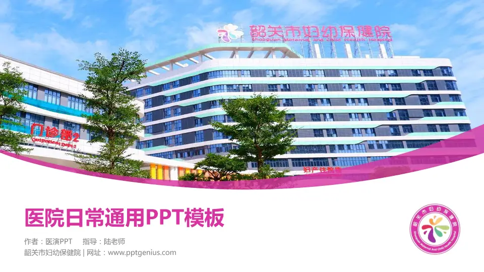 韶关市妇幼保健院医院简介/日常通用PPT模板16:9格式PPT封面效果预览图