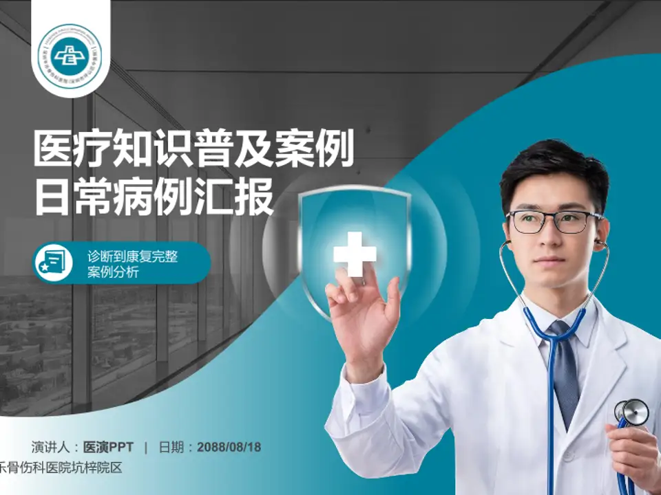 深圳平乐骨伤科医院坑梓院区医疗知识普及PPT模板4:3格式PPT封面效果预览图