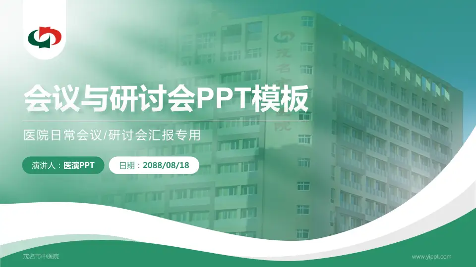 茂名市中医院会议与研讨会PPT模板16:9格式PPT封面效果预览图