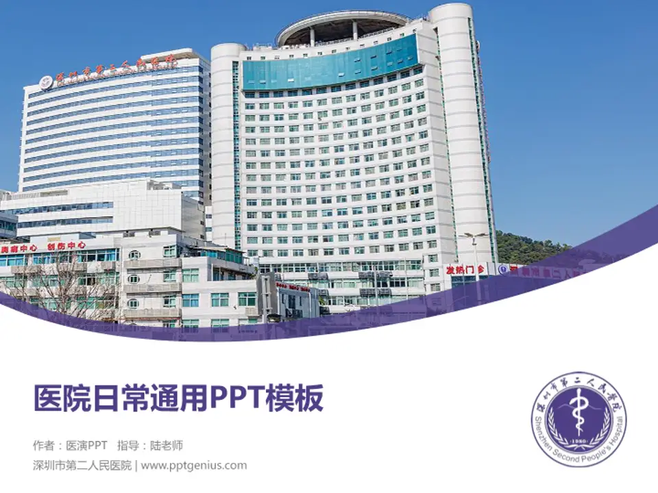 深圳市第二人民医院医院简介/日常通用PPT模板4:3格式PPT封面效果预览图