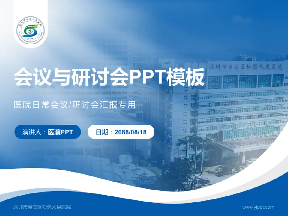 深圳市宝安区松岗人民医院会议与研讨会PPT模板4:3格式PPT封面效果预览图