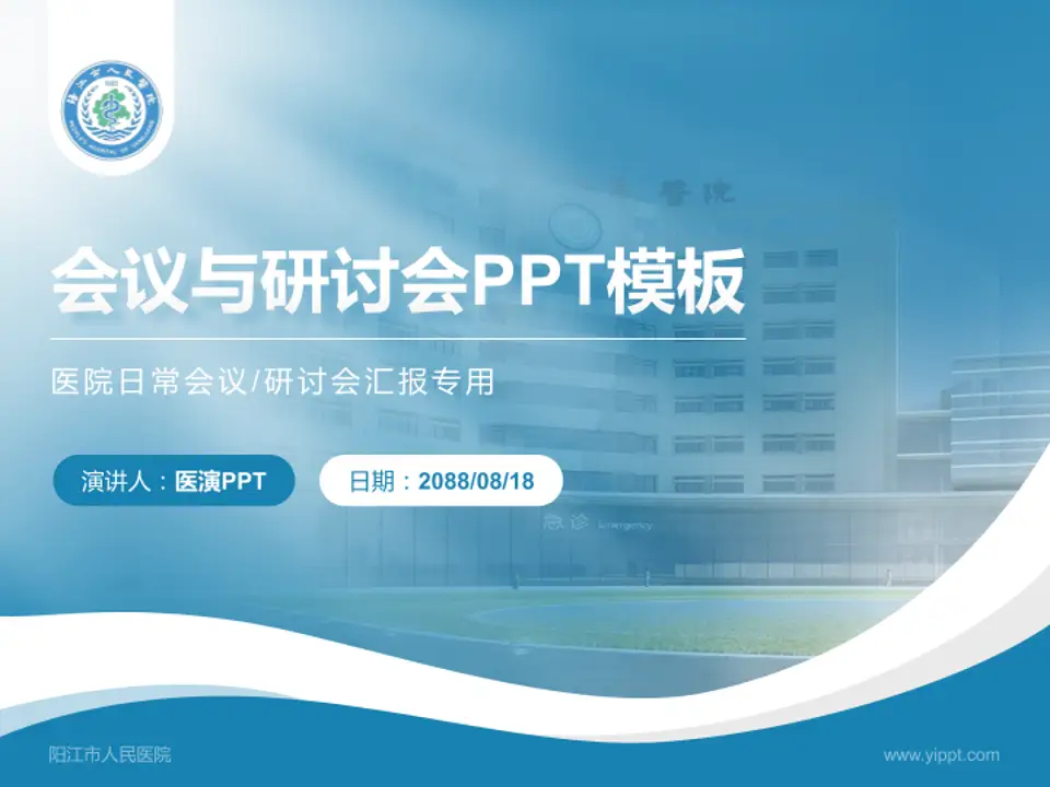 阳江市人民医院会议与研讨会PPT模板4:3格式PPT封面效果预览图
