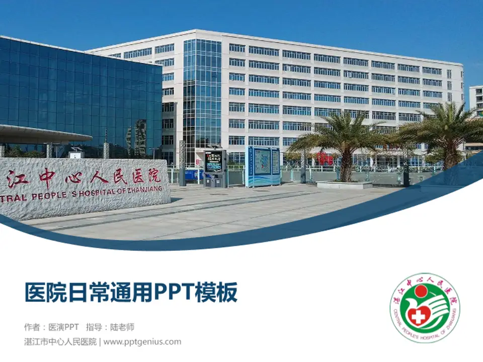 湛江市中心人民医院医院简介/日常通用PPT模板4:3格式PPT封面效果预览图