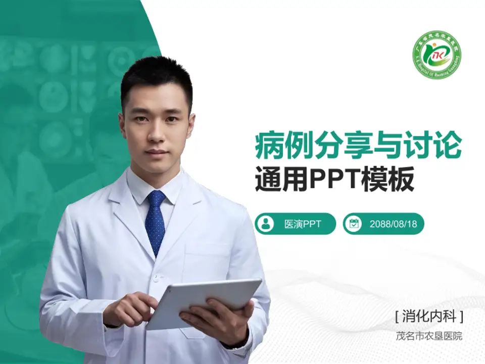 茂名市农垦医院病例分享与讨论PPT模板4:3格式PPT封面效果预览图