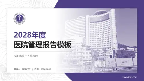 深圳市第二人民医院医院管理报告PPT模板