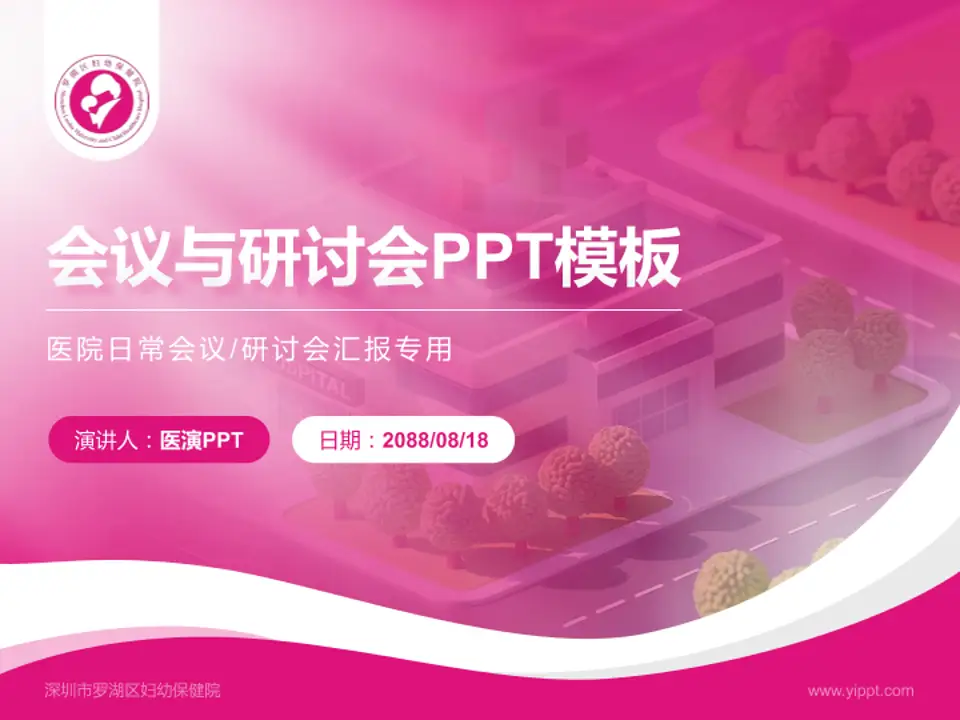 深圳市罗湖区妇幼保健院会议与研讨会PPT模板4:3格式PPT封面效果预览图