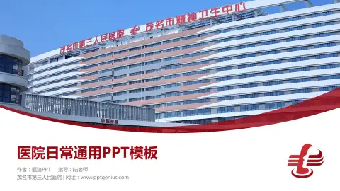 茂名市第三人民医院医院简介/日常通用PPT模板