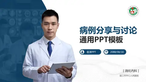 湛江市中心人民医院病例分享与讨论PPT模板