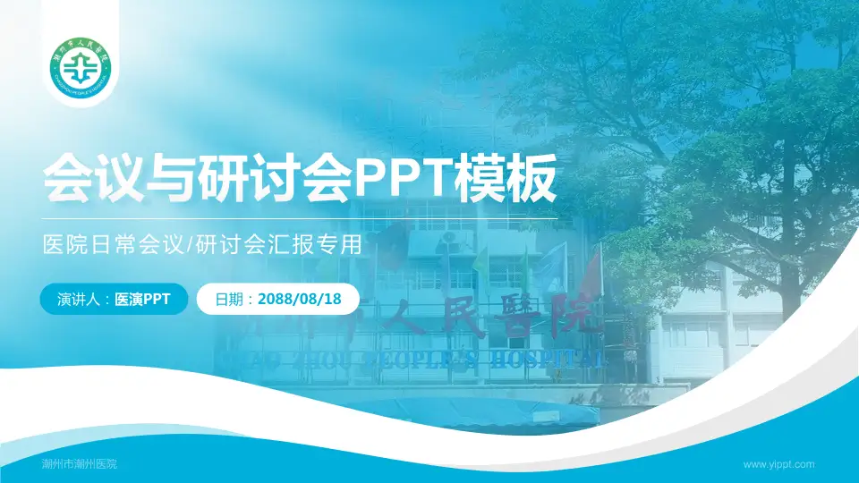 潮州市潮州医院会议与研讨会PPT模板16:9格式PPT封面效果预览图