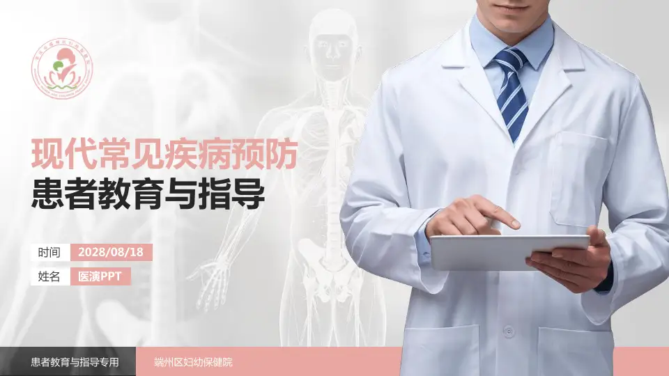 端州区妇幼保健院患者教育与指导PPT模板16:9格式PPT封面效果预览图