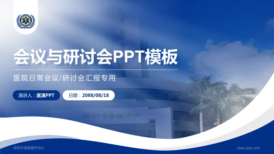 深圳市急救医疗中心会议与研讨会PPT模板16:9格式PPT封面效果预览图