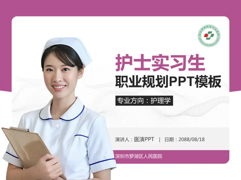 深圳市罗湖区人民医院护理专业职业生涯规划PPT模板4:3格式PPT封面效果预览图