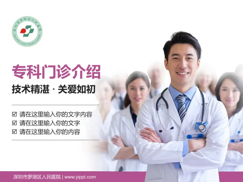 深圳市罗湖区人民医院科室介绍与推广PPT模板4:3格式PPT封面效果预览图