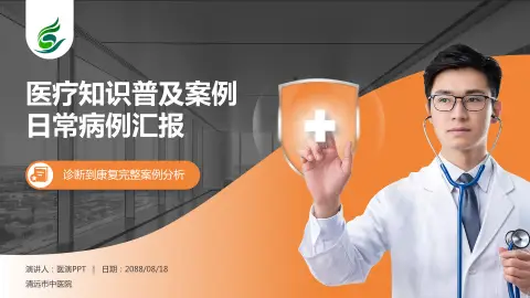 清远市中医院医疗知识普及PPT模板