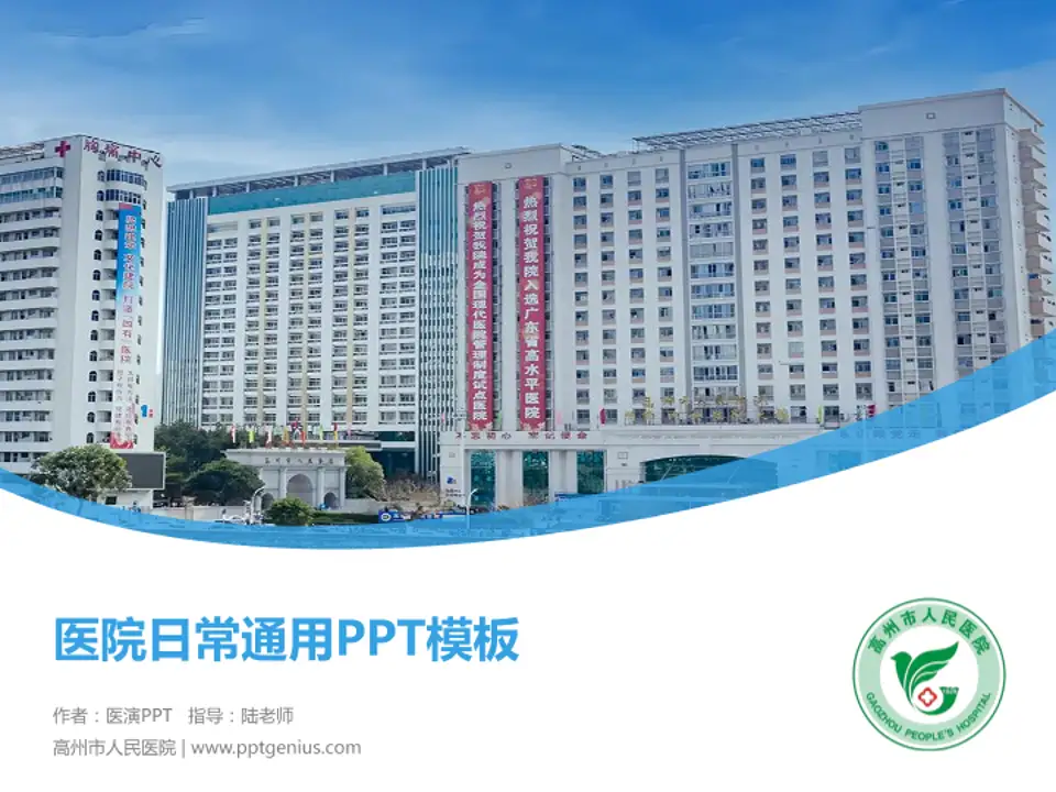 高州市人民医院医院简介/日常通用PPT模板4:3格式PPT封面效果预览图