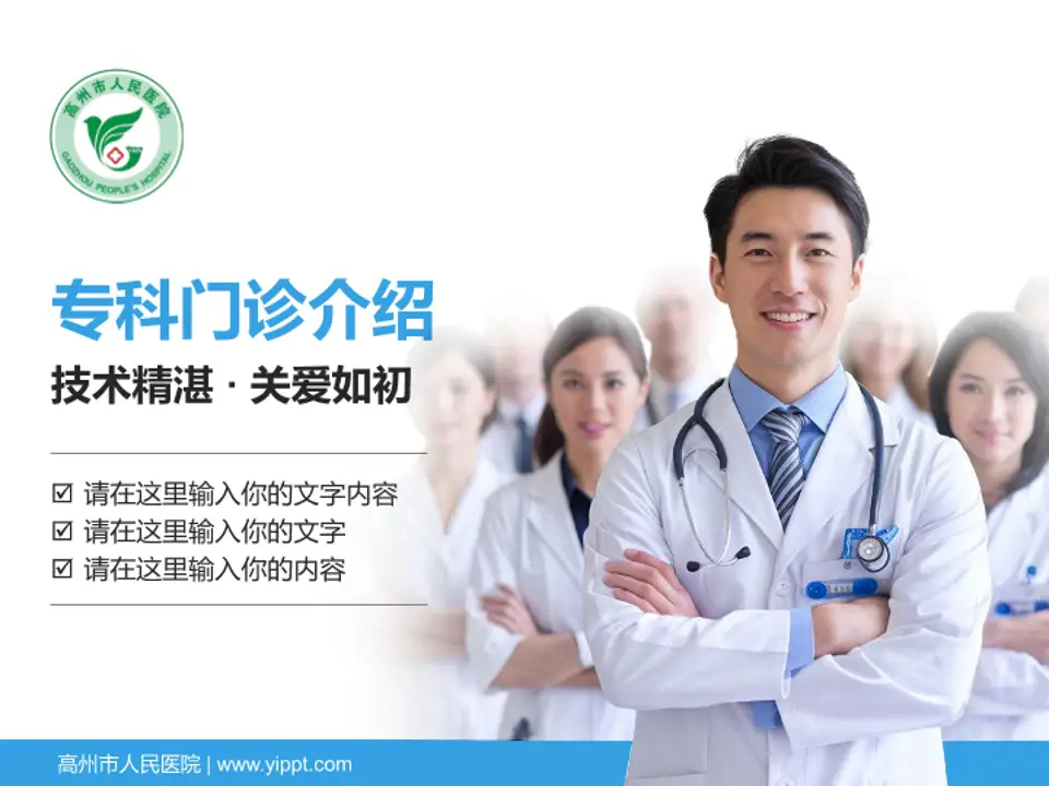高州市人民医院科室介绍与推广PPT模板4:3格式PPT封面效果预览图