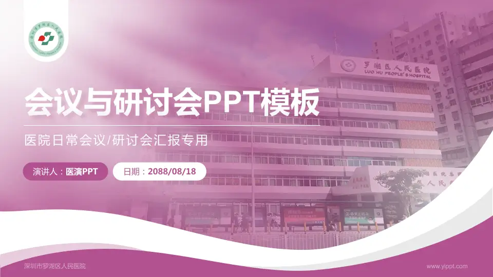 深圳市罗湖区人民医院会议与研讨会PPT模板16:9格式PPT封面效果预览图