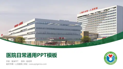 韶关市第一人民医院医院简介/日常通用PPT模板