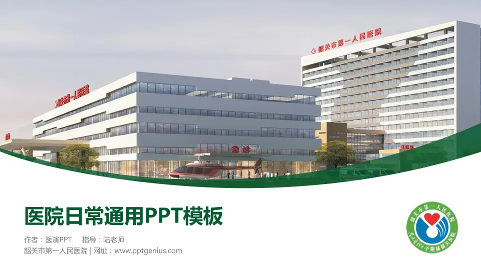 韶关市第一人民医院医院简介/日常通用PPT模板16:9格式PPT封面效果预览图