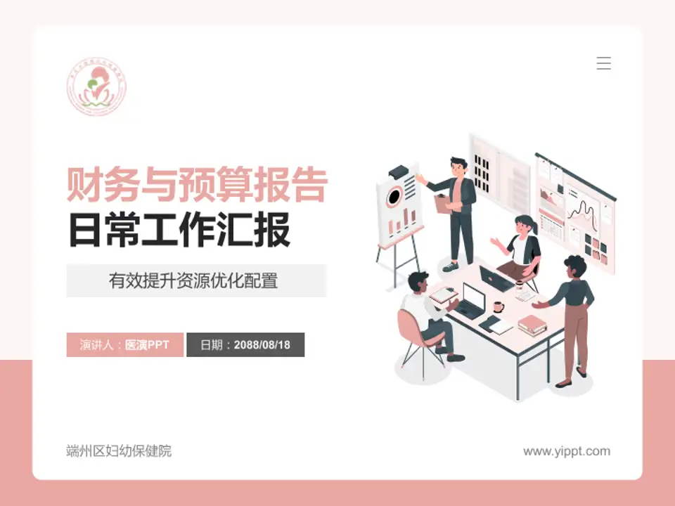 端州区妇幼保健院财务与预算报告PPT模板4:3格式PPT封面效果预览图